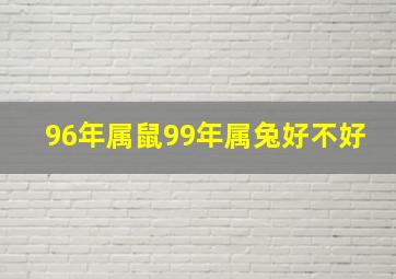 96年属鼠99年属兔好不好