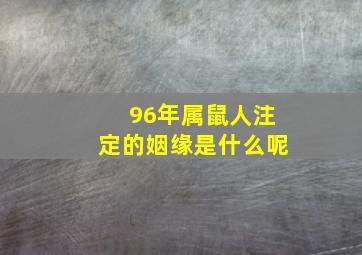 96年属鼠人注定的姻缘是什么呢