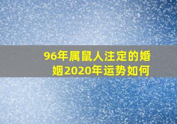 96年属鼠人注定的婚姻2020年运势如何