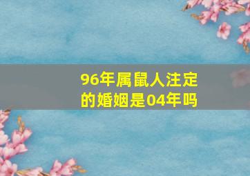 96年属鼠人注定的婚姻是04年吗