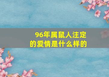 96年属鼠人注定的爱情是什么样的