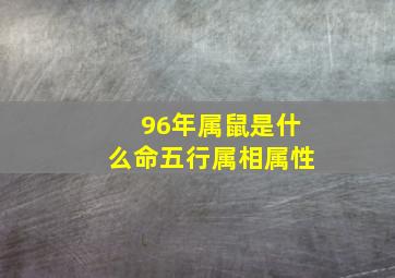 96年属鼠是什么命五行属相属性