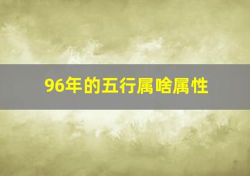 96年的五行属啥属性