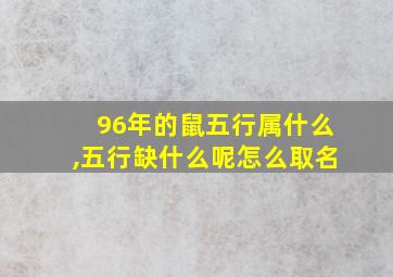 96年的鼠五行属什么,五行缺什么呢怎么取名