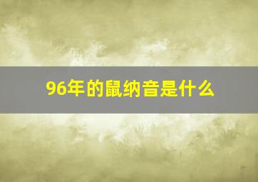 96年的鼠纳音是什么