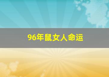 96年鼠女人命运