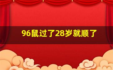 96鼠过了28岁就顺了