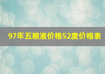 97年五粮液价格52度价格表