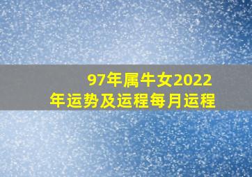 97年属牛女2022年运势及运程每月运程