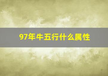 97年牛五行什么属性