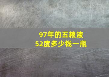 97年的五粮液52度多少钱一瓶