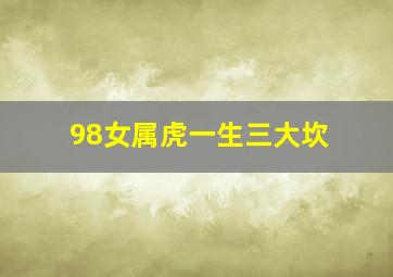 98女属虎一生三大坎