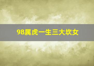 98属虎一生三大坎女