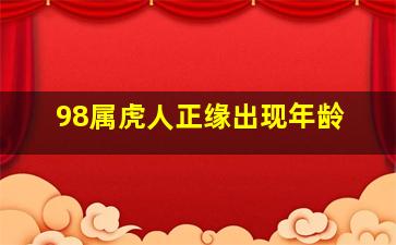 98属虎人正缘出现年龄