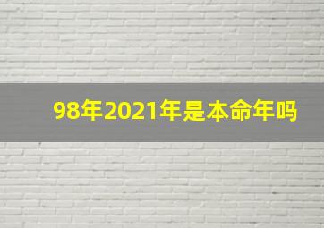 98年2021年是本命年吗