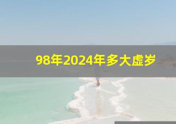 98年2024年多大虚岁