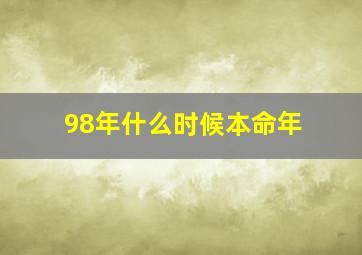 98年什么时候本命年