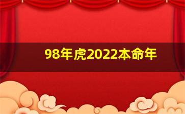 98年虎2022本命年