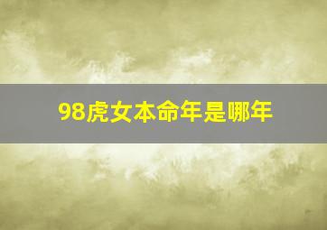 98虎女本命年是哪年