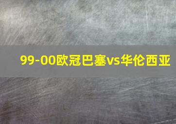 99-00欧冠巴塞vs华伦西亚