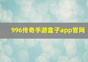 996传奇手游盒子app官网