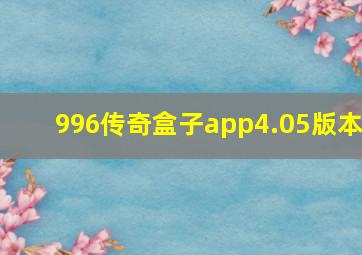 996传奇盒子app4.05版本