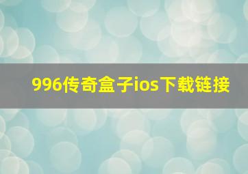 996传奇盒子ios下载链接