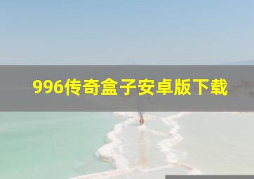 996传奇盒子安卓版下载