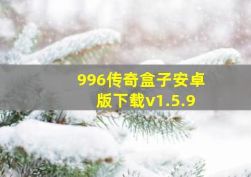 996传奇盒子安卓版下载v1.5.9