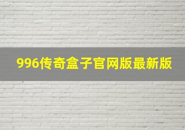 996传奇盒子官网版最新版