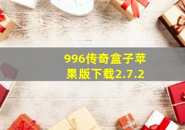 996传奇盒子苹果版下载2.7.2