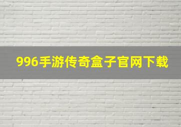 996手游传奇盒子官网下载