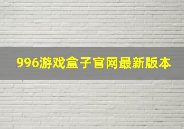 996游戏盒子官网最新版本