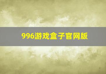 996游戏盒子官网版