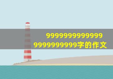 99999999999999999999999字的作文