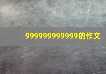 999999999999的作文