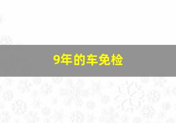 9年的车免检