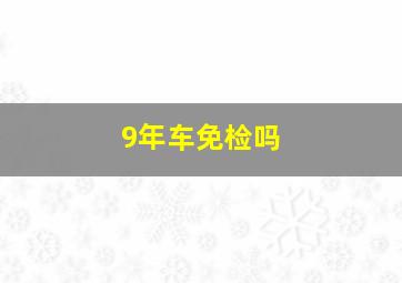 9年车免检吗