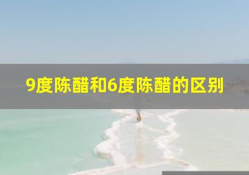 9度陈醋和6度陈醋的区别