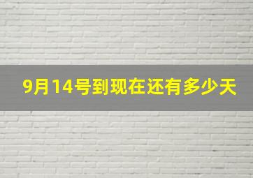 9月14号到现在还有多少天