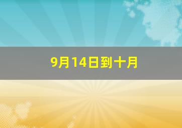 9月14日到十月