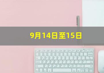 9月14日至15日