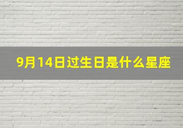 9月14日过生日是什么星座