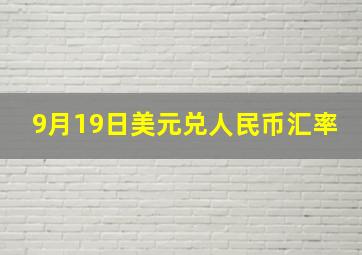 9月19日美元兑人民币汇率