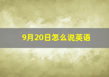 9月20日怎么说英语