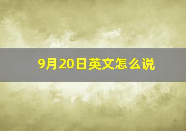 9月20日英文怎么说