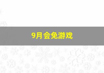 9月会免游戏