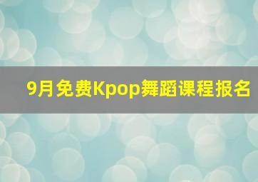 9月免费Kpop舞蹈课程报名