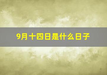 9月十四日是什么日子