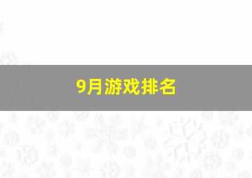 9月游戏排名